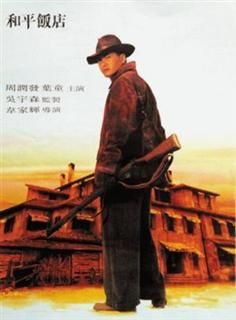 peace hotel (1995) peace hotel (1995) title: woh ping faan dim)genre: action outline: set circa