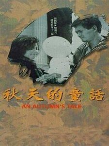 autumns tale (1987) autumns tale tin dik tong wah)2 cd's dvdrip avi/rar 704 384 xvid 1164kbps