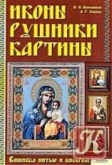 Carti pentru copii - Icoane ortodoxe realizate in punct de cruciulita - Carti pentru copii - Books