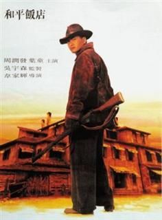 Peace Hotel (1995) - Peace Hotel (1995) - DVDRip (Original Title: Woh - Filme - Movies